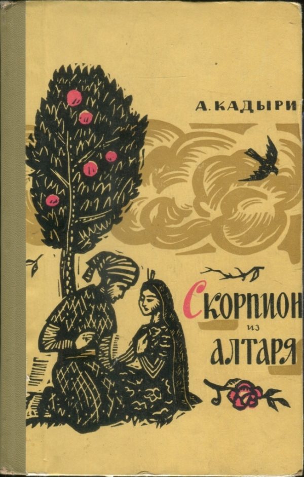 Обложка книги «Скорпион из алтаря»