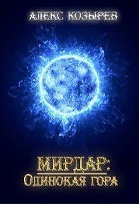 Обложка книги «Мирдар: Одинокая гора»