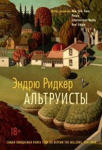 Обложка книги «Альтруисты»