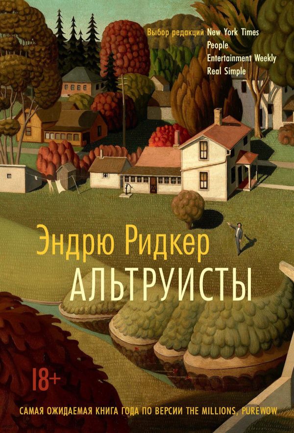 Обложка книги «Альтруисты»