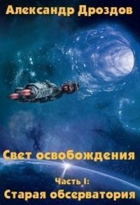 Обложка книги «Старая обсерватория (СИ)»