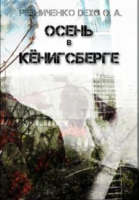 Обложка книги «Осень в Кёнигсберге (СИ)»