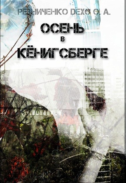 Обложка книги «Осень в Кёнигсберге (СИ)»