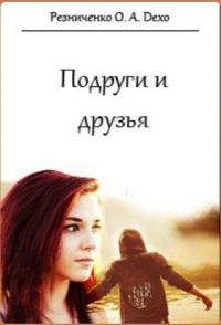 Обложка книги «Подруги и друзья (СИ)»