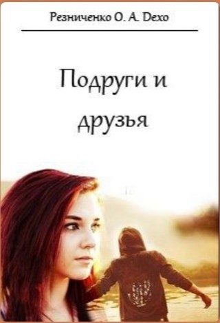 Обложка книги «Подруги и друзья (СИ)»