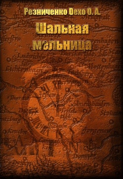 Обложка книги «Шальная мельница (СИ)»