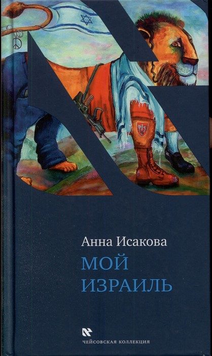 Обложка книги «Мой Израиль»