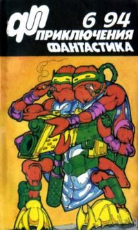 Обложка книги ««Приключения, фантастика» 1994 № 06»