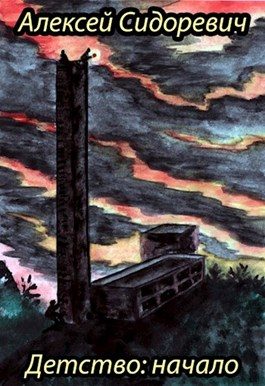 Обложка книги «Детство: начало»