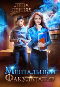 Обложка книги «Ментальный факультатив»