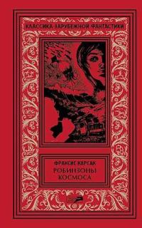 Обложка книги «Том 2. Робинзоны космоса. Бегство Земли. Романы. Рассказы»