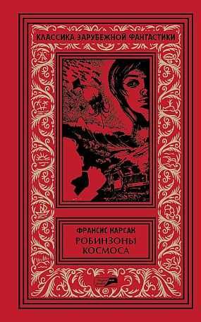 Обложка книги «Том 2. Робинзоны космоса. Бегство Земли. Романы. Рассказы»