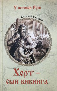 Обложка книги «Хорт – сын викинга»