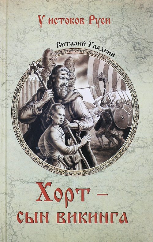 Обложка книги «Хорт – сын викинга»