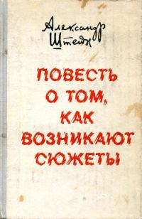 Обложка книги «Повесть о том, как возникают сюжеты»
