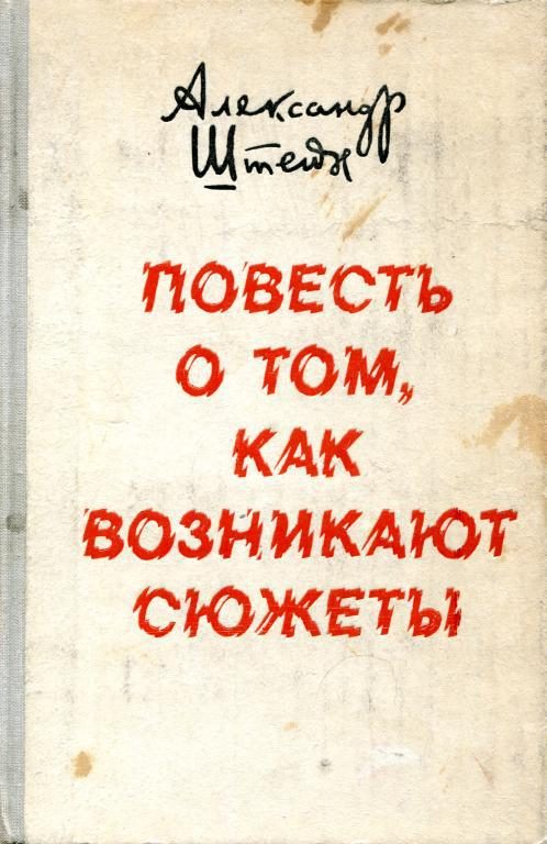 Обложка книги «Повесть о том, как возникают сюжеты»