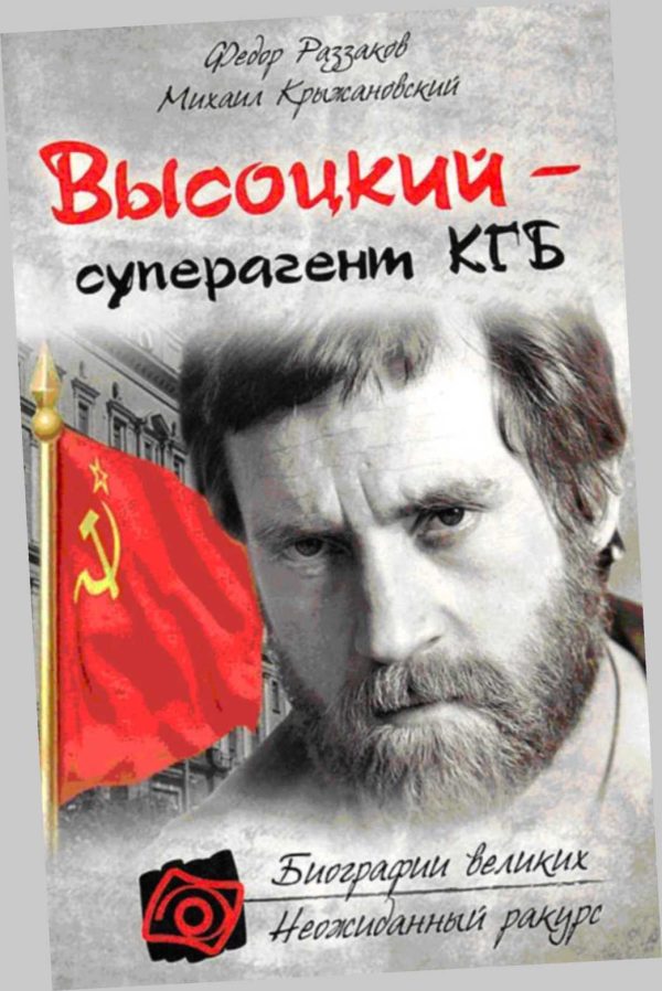 Обложка книги «Владимир Высоцкий - Суперагент КГБ»