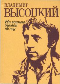 Обложка книги «Ни единою буквой не лгу: Стихи и песни»