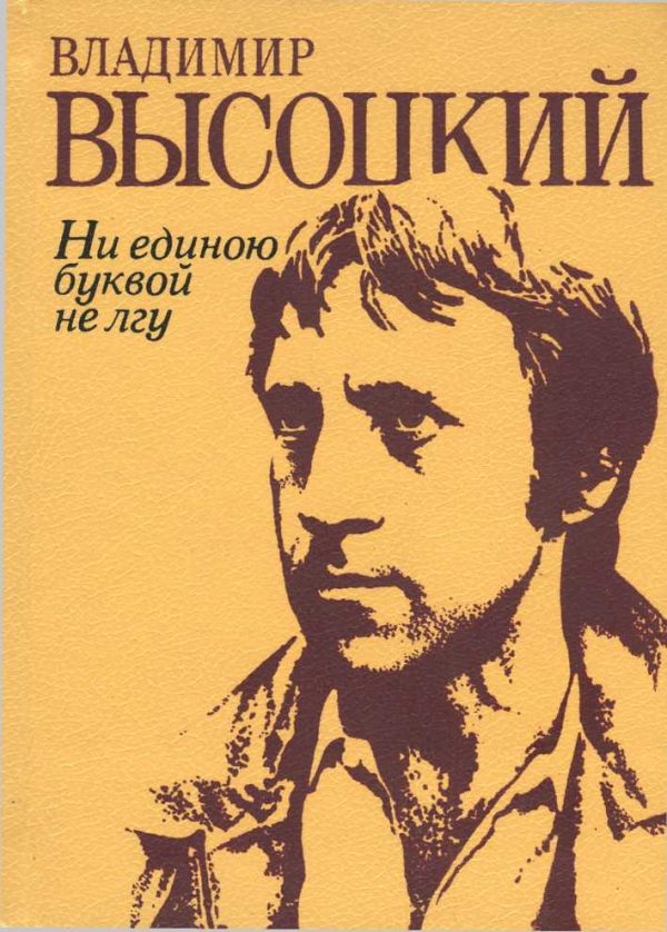Обложка книги «Ни единою буквой не лгу: Стихи и песни»