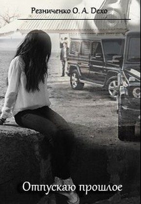 Обложка книги «Отпускаю прошлое (СИ)»