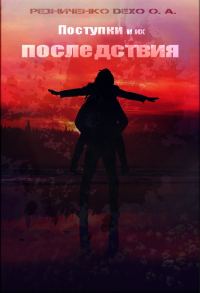 Обложка книги «Поступки и их последствия (СИ)»