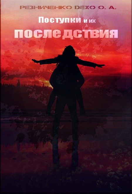 Обложка книги «Поступки и их последствия (СИ)»