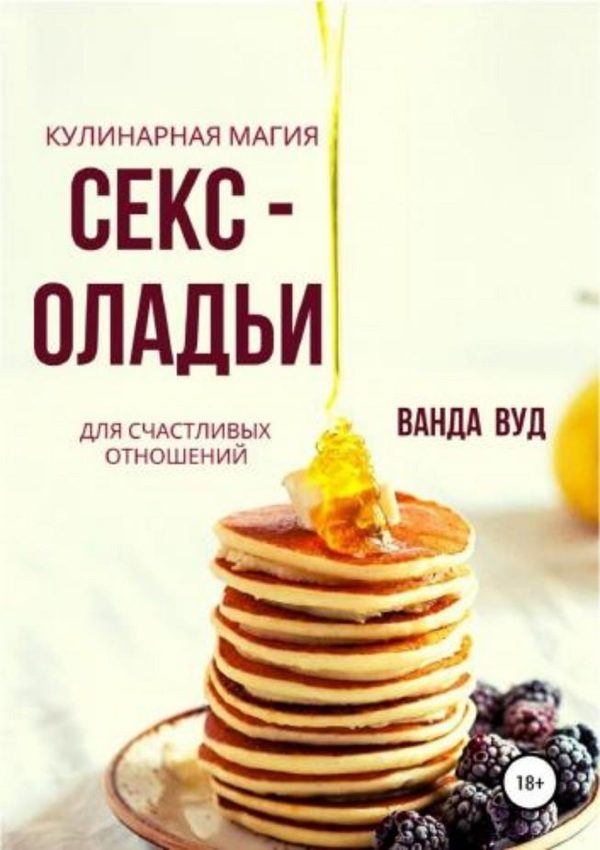 Обложка книги «Кулинарная магия. Секс-оладьи для счастливых отношений»