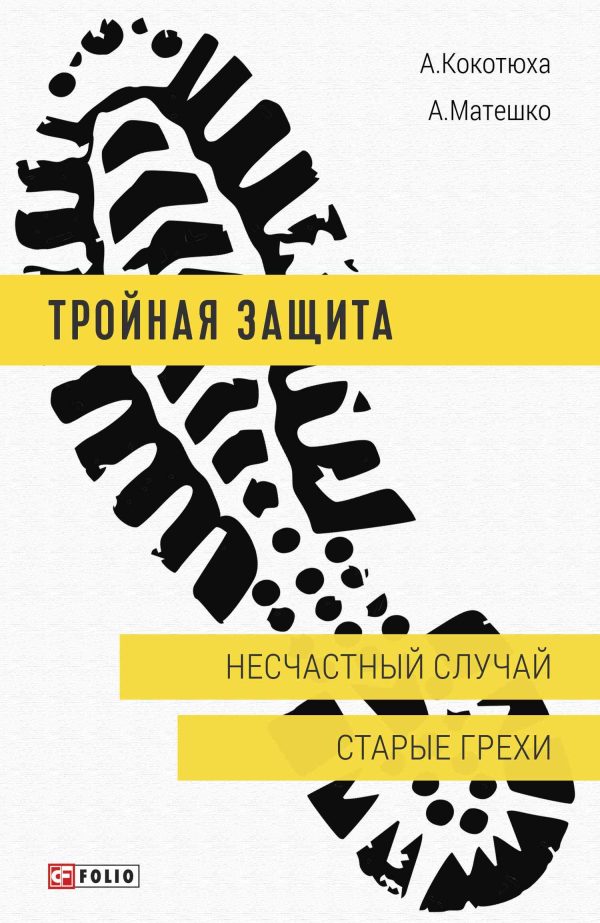 Обложка книги «Несчастный случай. Старые грехи»