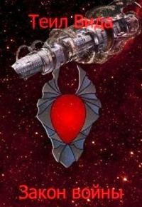 Обложка книги «Закон войны (СИ)»