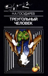 Обложка книги «Треугольный человек»