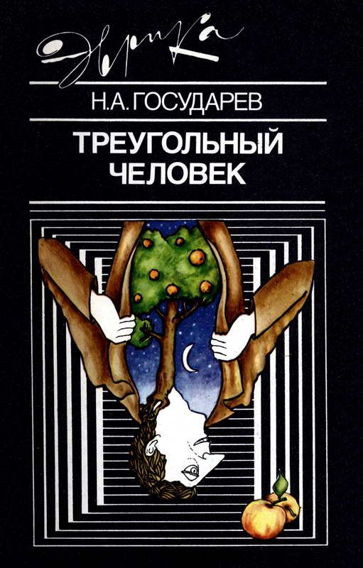 Обложка книги «Треугольный человек»