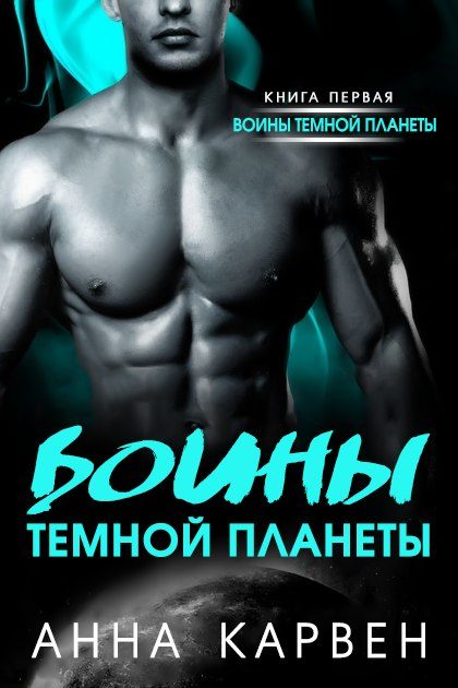 Обложка книги «Воин темной планеты»