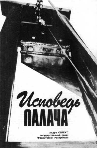 Обложка книги «Исповедь палача»