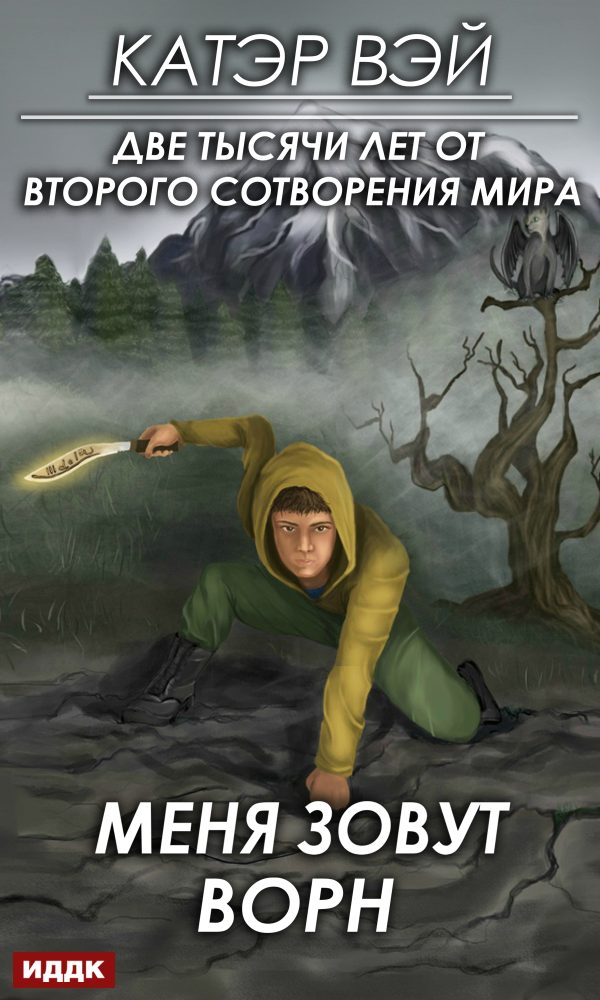 Обложка книги «Меня зовут Ворн»
