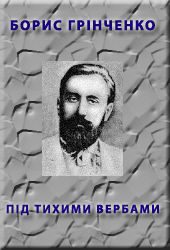 Обложка книги «Пiд тихими вербами»