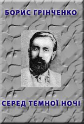 Обложка книги «Серед темної ночi»