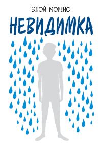 Обложка книги «Невидимка»