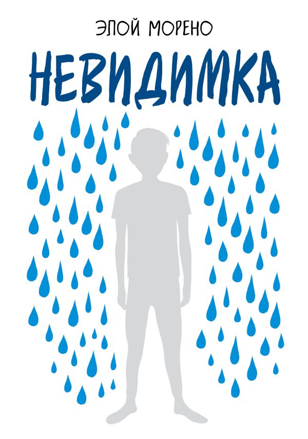 Обложка книги «Невидимка»