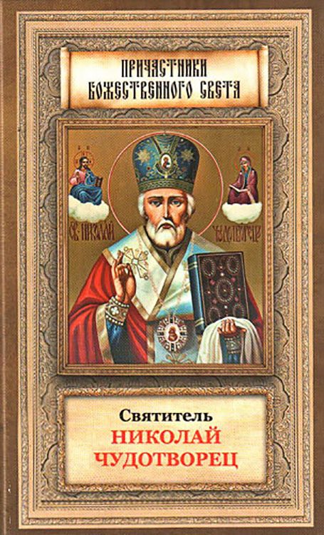 Обложка книги «Святитель Николай Чудотворец житие, перенесение мощей, чудеса, слава в России»