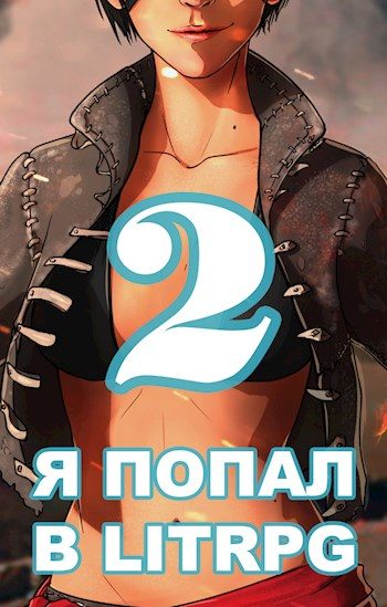 Обложка книги «Я попал в ЛитРПГ-2, или как прокачать суккуба»