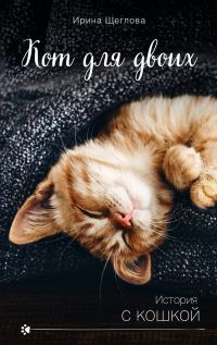 Обложка книги «Кот для двоих»