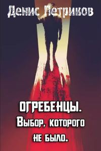 Обложка книги «Выбор, которого не было»