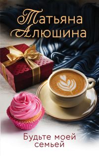 Обложка книги «Будьте моей семьей»