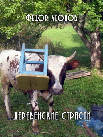 Обложка книги «Деревенские страсти»