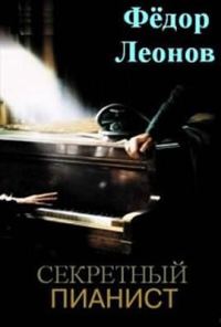 Обложка книги «Секретный пианист»