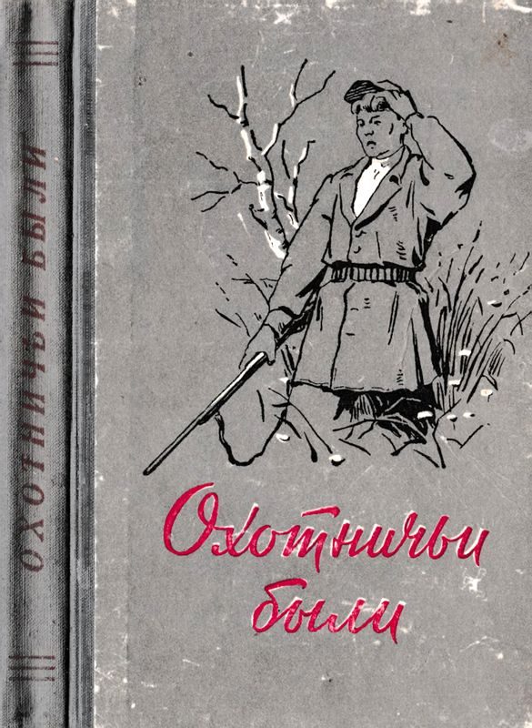 Обложка книги «Охотничьи были. Рассказы об охотниках и рыбаках»
