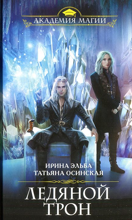 Обложка книги «Ледяной трон»