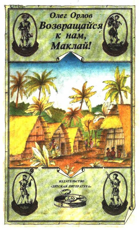 Обложка книги «Возвращайся к нам, Маклай!»