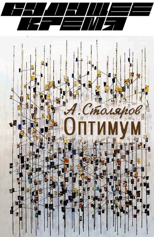 Обложка книги «Оптимум»