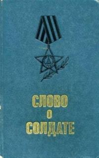 Обложка книги «Бронебойщик Рахманов»